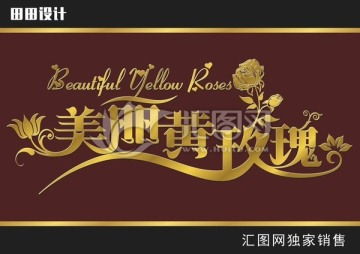 一站式設(shè)計(jì)服務(wù) 喜宴、戶(hù)外廣告、畫(huà)冊(cè)宣傳單及匯圖網(wǎng)代理代辦