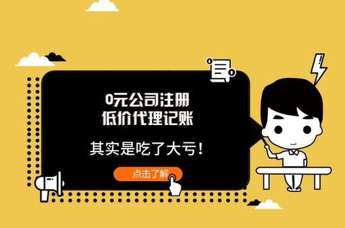 低價(jià)代理記賬與0元公司注冊(cè) 看似撿了便宜，實(shí)則暗藏風(fēng)險(xiǎn)
