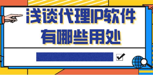 淺談代理IP軟件的用途與價值